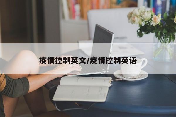 疫情控制英文/疫情控制英语
