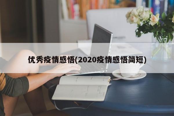 优秀疫情感悟(2020疫情感悟简短)
