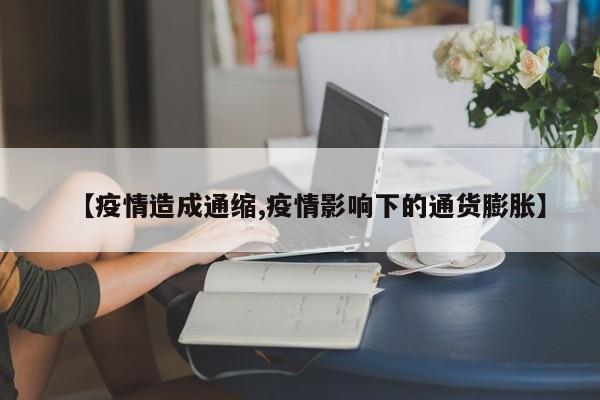 【疫情造成通缩,疫情影响下的通货膨胀】