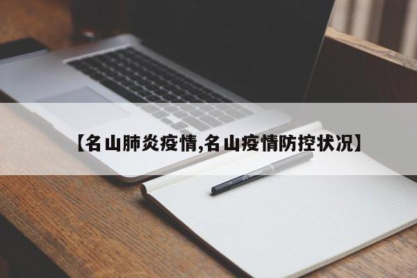 【名山肺炎疫情,名山疫情防控状况】