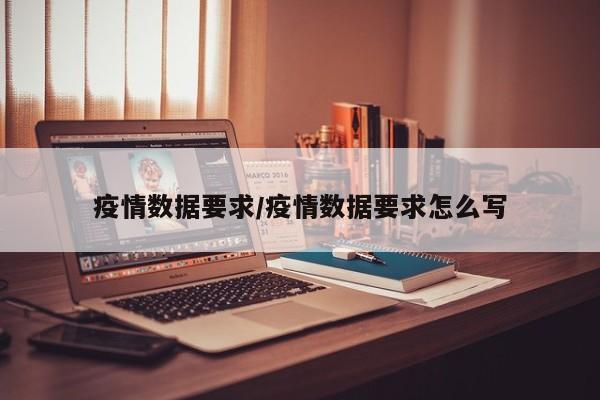 疫情数据要求/疫情数据要求怎么写