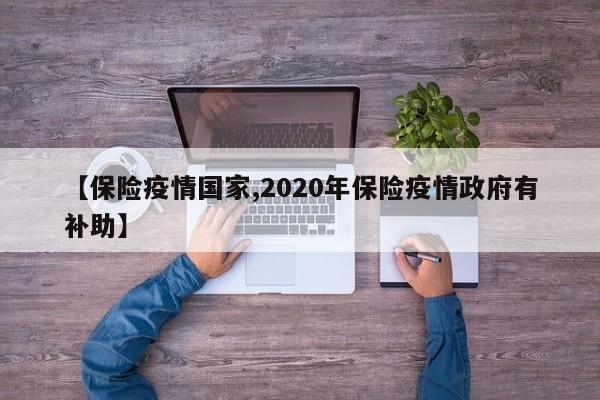 【保险疫情国家,2020年保险疫情政府有补助】