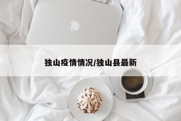 独山疫情情况/独山县最新