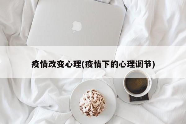 疫情改变心理(疫情下的心理调节)