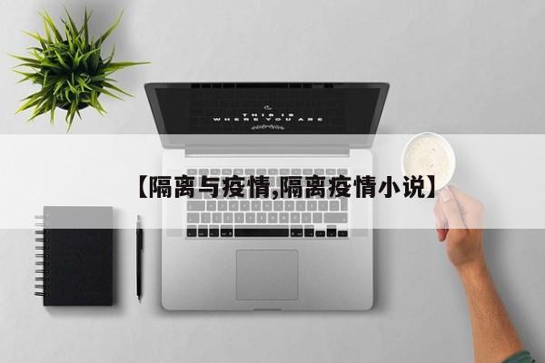 【隔离与疫情,隔离疫情小说】