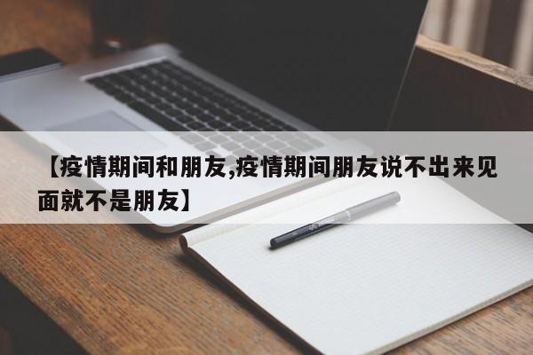 【疫情期间和朋友,疫情期间朋友说不出来见面就不是朋友】