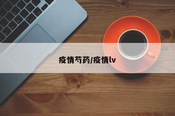 疫情芍药/疫情lv