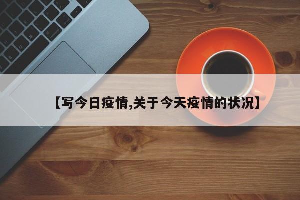 【写今日疫情,关于今天疫情的状况】