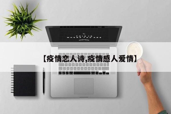 【疫情恋人诗,疫情感人爱情】