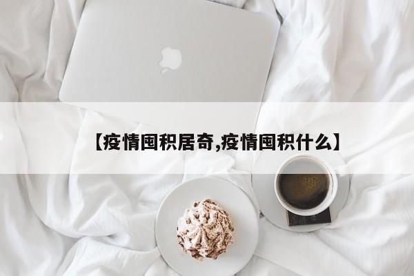 【疫情囤积居奇,疫情囤积什么】